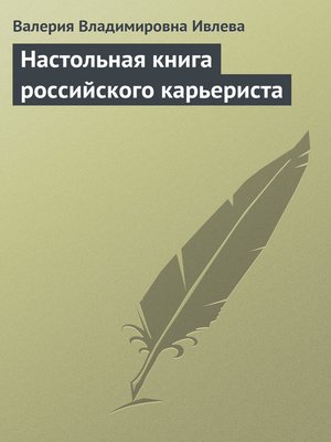 cover image of Настольная книга российского карьериста